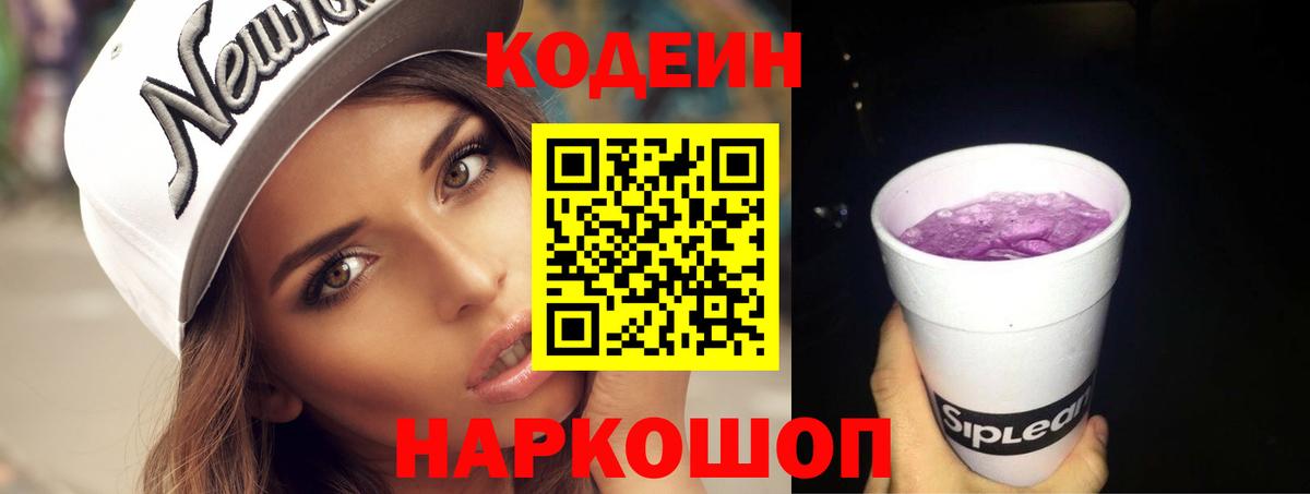 Кодеиновый сироп Lean Purple Drank Таганрог